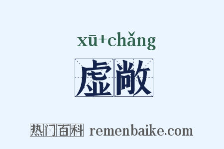 虚敞是什么意思的图片